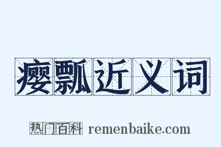 瘿瓢近义词是什么意思的图片
